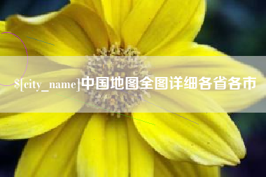 天津中国地图全图详细各省各市