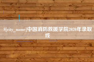 天津中国消防救援学院2020年录取线