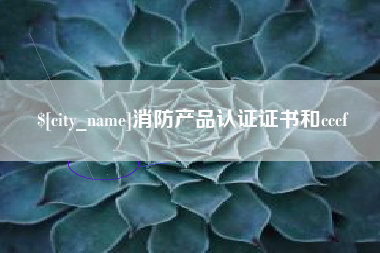 天津消防产品认证证书和cccf