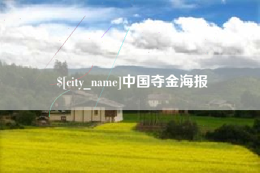 天津中国夺金海报