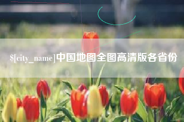 天津中国地图全图高清版各省份