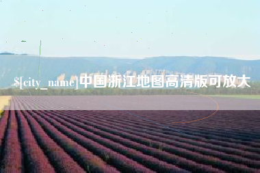 天津中国浙江地图高清版可放大