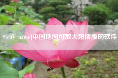 天津中国地图可放大超清版的软件