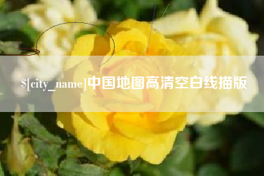天津中国地图高清空白线描版