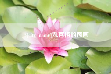 天津九宫格的图画
