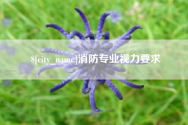 天津消防专业视力要求
