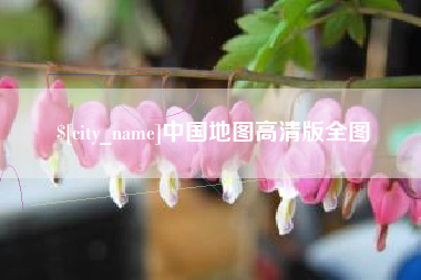 天津中国地图高清版全图