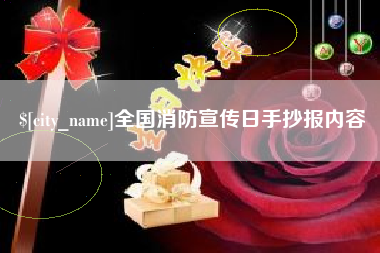 天津全国消防宣传日手抄报内容