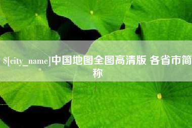 天津中国地图全图高清版 各省市简称