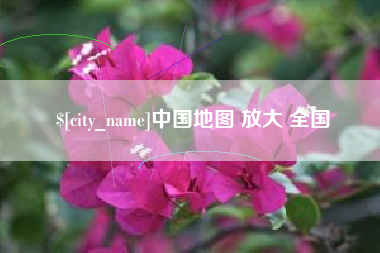 天津中国地图 放大 全国