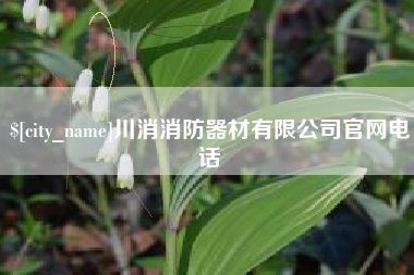 天津川消消防器材有限公司官网电话