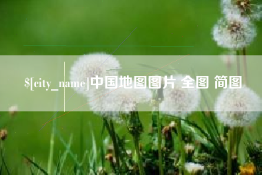 天津中国地图图片 全图 简图