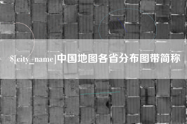 天津中国地图各省分布图带简称