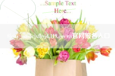 天津xfhyjd.119.gov cn官网报名入口