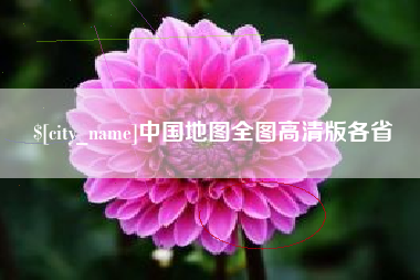 天津中国地图全图高清版各省