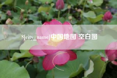 天津中国地图 空白图