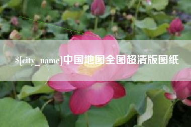 天津中国地图全图超清版图纸