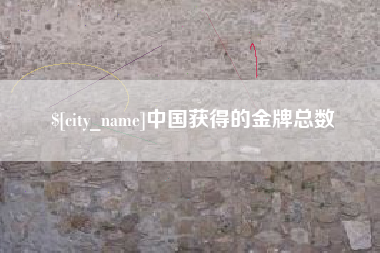 天津中国获得的金牌总数