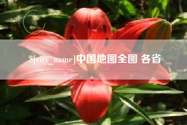 天津中国地图全图 各省