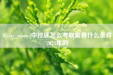 天津中控证怎么考取需要什么条件2024年的