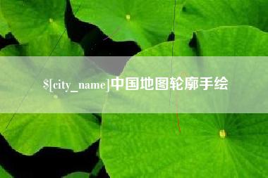 天津中国地图轮廓手绘