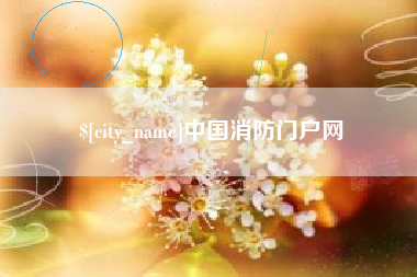 天津中国消防门户网