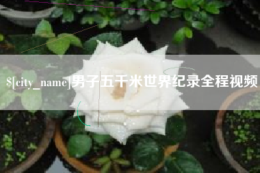 天津男子五千米世界纪录全程视频