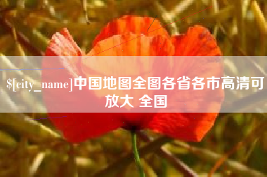 天津中国地图全图各省各市高清可放大 全国