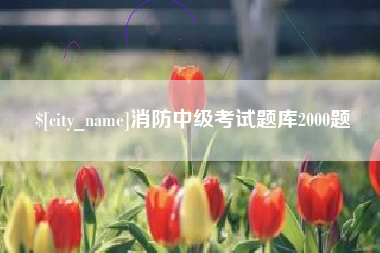 天津消防中级考试题库2000题