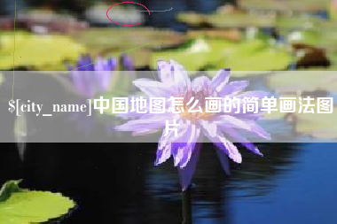 天津中国地图怎么画的简单画法图片