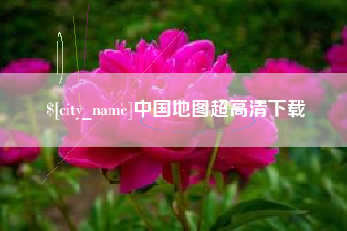 天津中国地图超高清下载