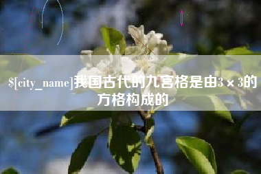 天津我国古代的九宫格是由3×3的方格构成的