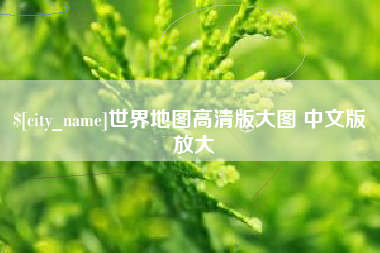 天津世界地图高清版大图 中文版 放大
