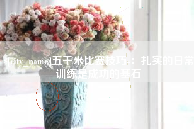 天津五千米比赛技巧-：扎实的日常训练是成功的基石