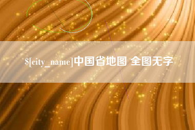 天津中国省地图 全图无字