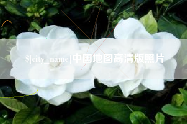 天津中国地图高清版照片