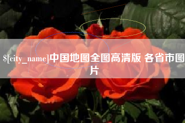天津中国地图全图高清版 各省市图片