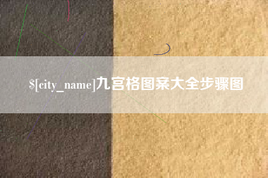 天津九宫格图案大全步骤图