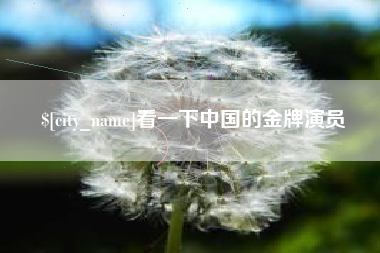 天津看一下中国的金牌演员