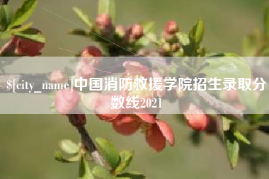 天津中国消防救援学院招生录取分数线2021