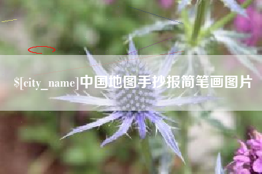 天津中国地图手抄报简笔画图片
