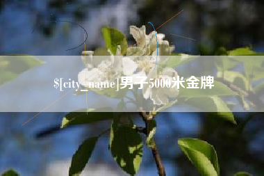 天津男子5000米金牌