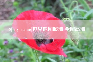天津世界地图超清 全图高清