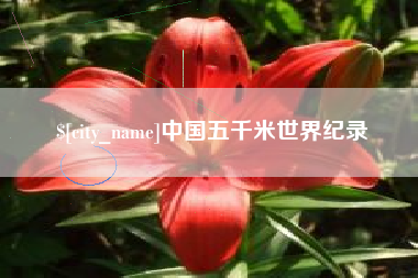 天津中国五千米世界纪录