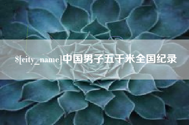 天津中国男子五千米全国纪录