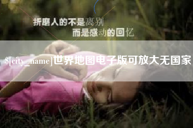 天津世界地图电子版可放大无国家