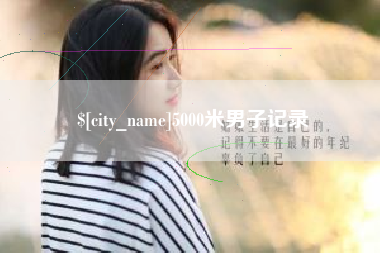 天津5000米男子记录