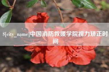 天津中国消防救援学院视力矫正时间