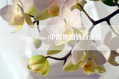 天津中国地图省份全图