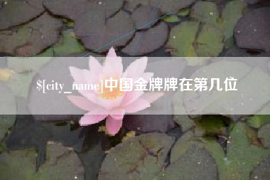 天津中国金牌牌在第几位
